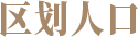 广西概况