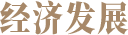 广西概况